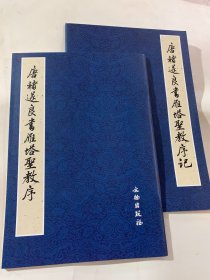 唐褚遂良书雁塔圣教序（套装全2册）