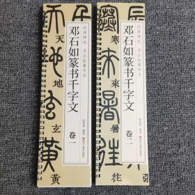 邓石如篆书千字文卷一卷二全两册