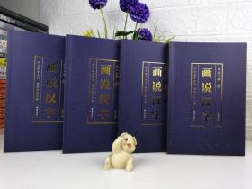 彩色祥解画说汉字