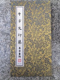 千字文印集