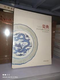 瓷典