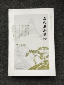 历代名画家论