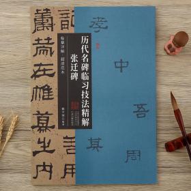 历代名碑临习技法精解 张迁碑