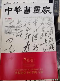 中华书画家2021年6月 纪念建党百年专题