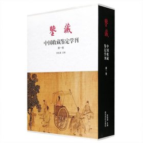 《鉴藏·中国收藏鉴定学刊》函套装全两册