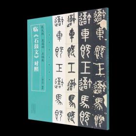 吴大澂、吴昌硕、王福庵临〈石鼓文〉对照