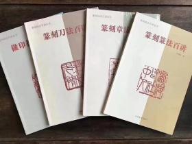 篆刻技法百讲丛书（全4册）