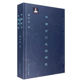 中国古代玻璃研究
