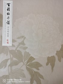 蒋廷锡百种牡丹谱