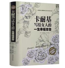 卡耐基写给女人的一生幸福忠告