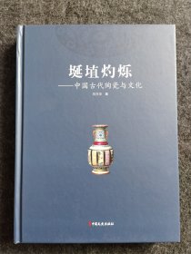 中国古代陶瓷与文化