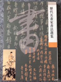 历代名画家书法选集