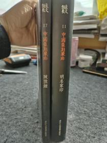 中国篆刻聚珍2本
