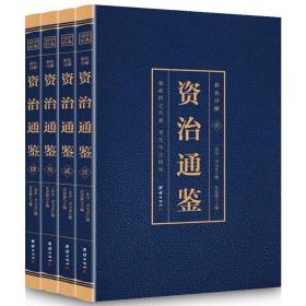 彩色详解资治通鉴