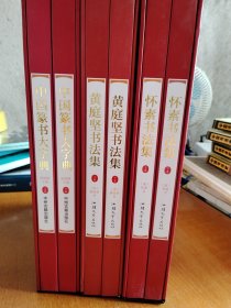 中国篆书大字典   黄庭坚书法集   怀素书法集  两本一套