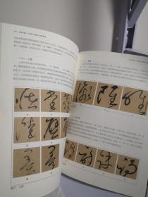 狂草之魅——怀素《自叙帖》技法释读
