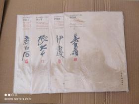 荣宝斋藏名家手札精选  吴昌硕  齐白石  张大千 伊秉绶 四本