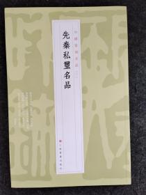 先秦私玺名品