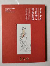 白石老人 十全十美