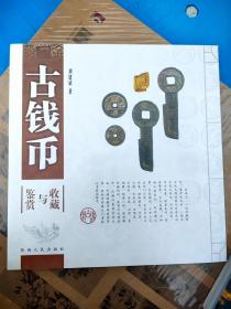 古钱币收藏与鉴赏