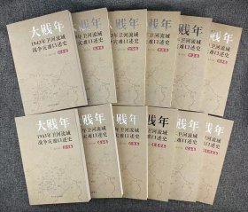 《大贱年：1943年卫河流域战争灾难口述史》