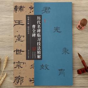 历代名碑临习技法精解 曹全碑