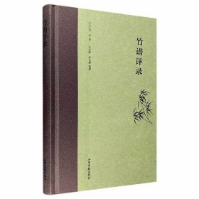 《竹谱详录》