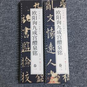 欧阳询九成宫醴泉铭卷一卷二全两册