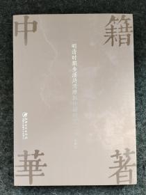 籍著中华：明清时期的金溪浒湾雕版印刷研究