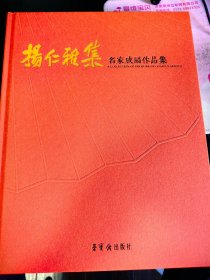 杨仁雅集名家成扇作品集