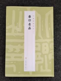 秦印名品