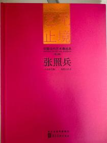 中国当代艺术精品选张照兵