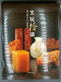 文玩拾谱 艺文馆文房古器雅集