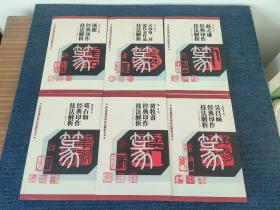 历代篆刻经典技法解析丛书  6本一套