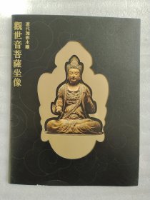 观世音菩萨坐像