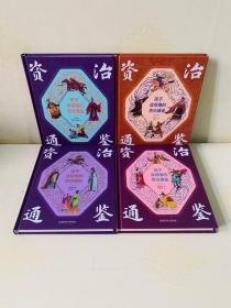 孩子读得懂的资治通鉴全四册