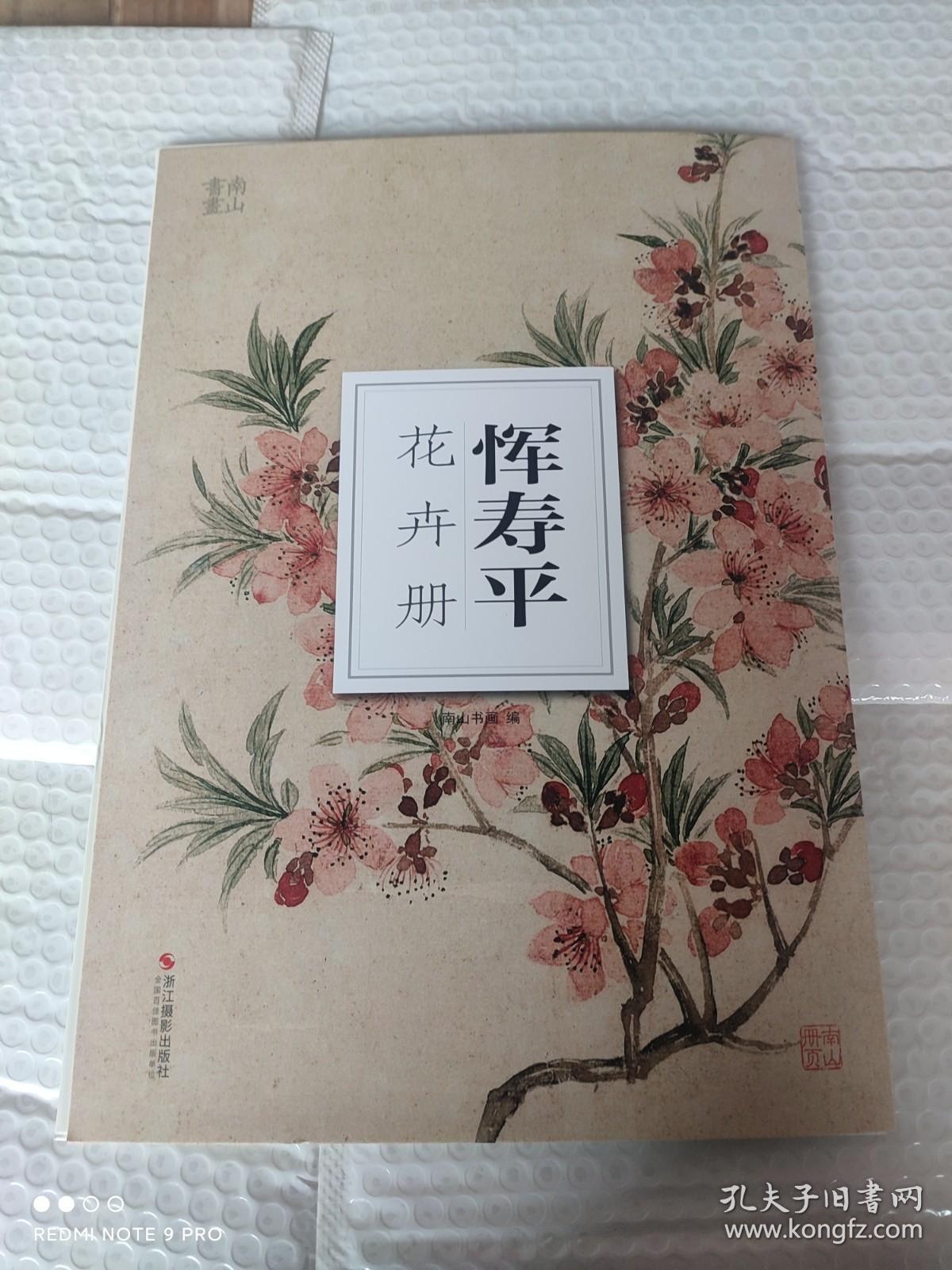 恽寿平花卉册