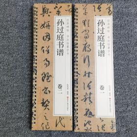 孙过庭书谱卷一卷二全两册