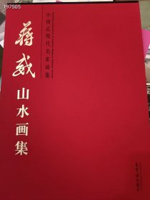 中国近现代名家画集，蒋威山水画集