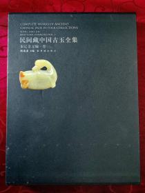 民间藏中国古玉全集 宋辽金元编.卷一