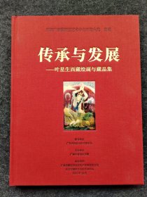 传承与发展 叶星生西藏绘画与藏品集