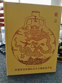 中国重要瓷器工艺品七本