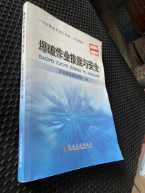 全国爆破作业人员统一培训教材：爆破作业技能与安全