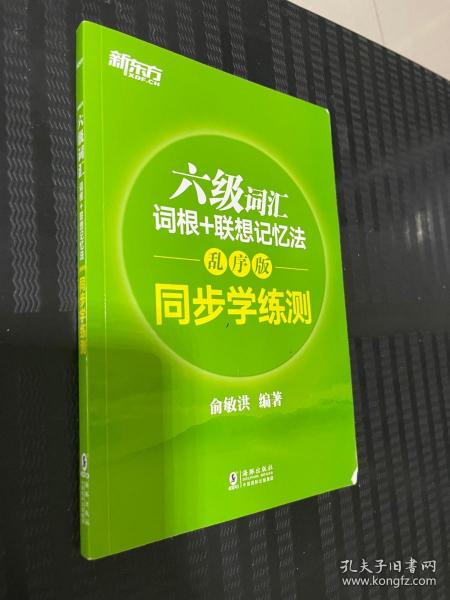 新东方 六级词汇词根+联想记忆法：乱序版 同步学练测