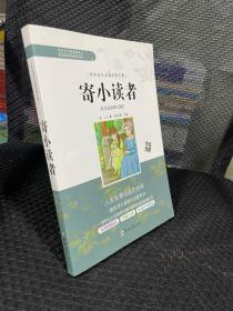 学生成长必读经典名著：寄小读者