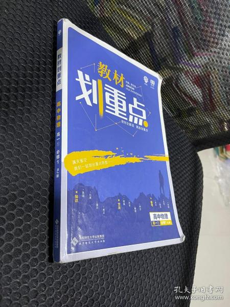 理想树 2019新版 教材划重点 高中物理高一①必修1 RJ版 人教版 教材全解读