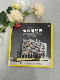 乐高建筑师：世界知名建筑的乐高搭建实例与技法