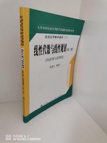 正版现货，大学本科经济应用数学基础特色教材系列·线性代数与线