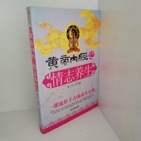 正版现货 黄帝内经之情志养生 雷子、易磊  编著 中医古籍出版社 9787801747136