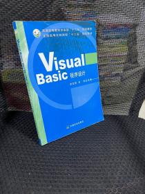 Visual Basic程序设计（普通高等教育农业部“十二五”规划教材全国高等农林院校“十二五”规划教材）